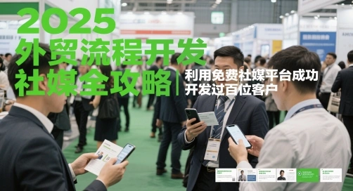 2025外贸流程开发社媒全攻略，利用免费社媒平台成功开发过百位客户 - 福利组