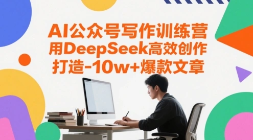 AI公众号写作训练营，用DeepSeek高效创作，打造10w+爆款文章 - 福利组