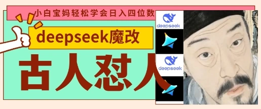 deepseek+古人怼人魔改爆款视频，起号快，爆款多，每天五分钟，变现路子非常广，日入数张 - 福利组