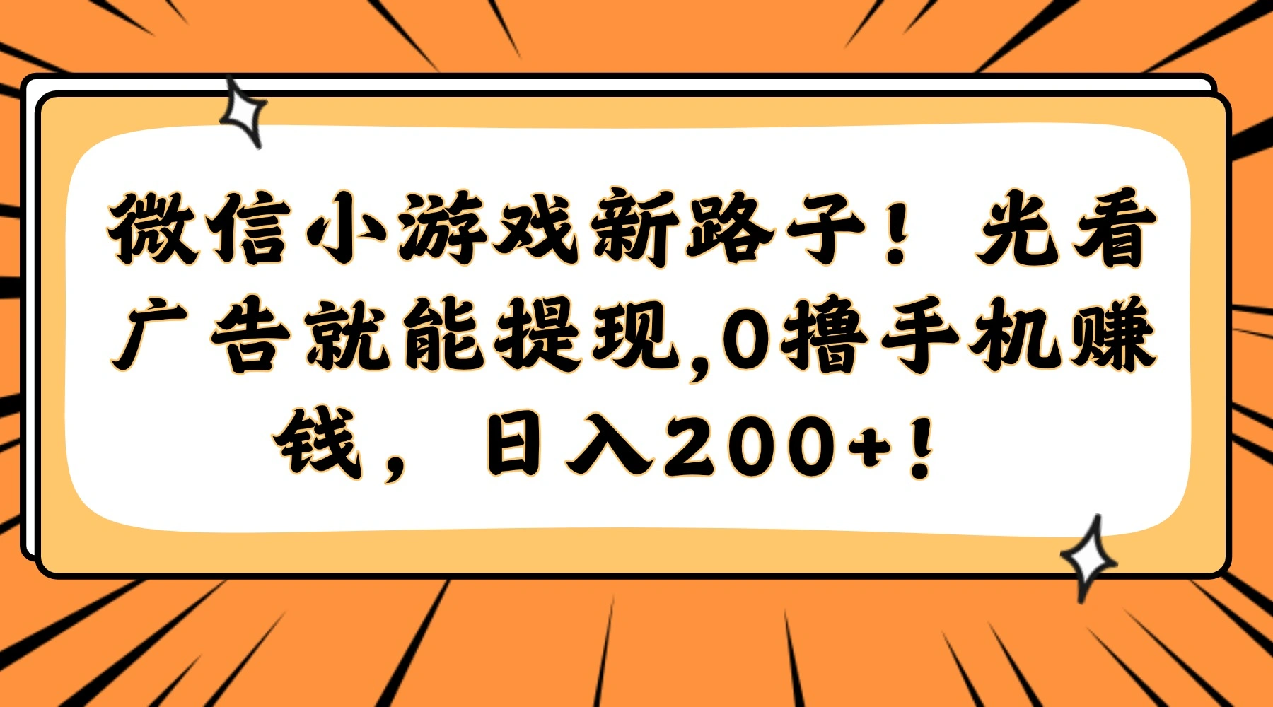 微信小游戏新路子！光看广告就能提现，0撸手机赚钱，日入200+！ - 福利组