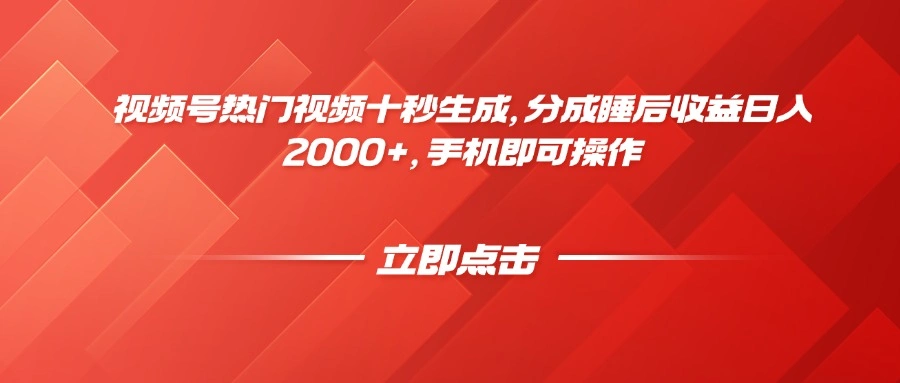 视频号热门视频十秒生成，分成睡后收益日入2000+，手机即可操作 - 福利组