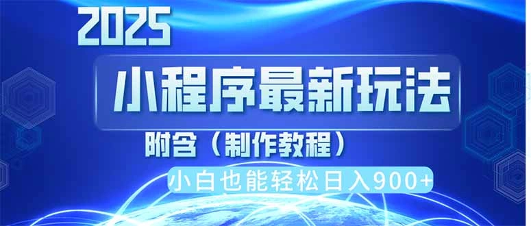 2025最新小程序推广，纯手机操作，日入900+，小白宝妈轻松上手，上班兼… - 福利组