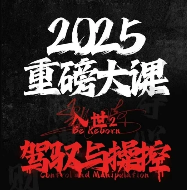 2025重磅大课，入世2，驾驭与控制 - 福利组