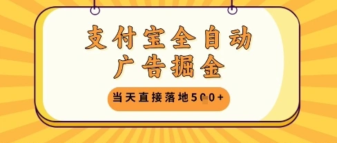 支付宝全自动广告掘金单机日入5张+【揭秘】 - 福利组