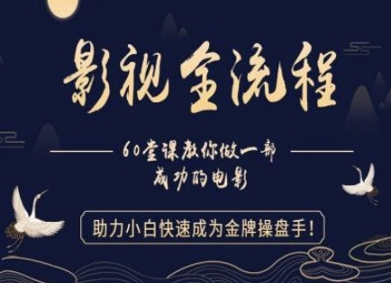 【影视全流程】教你做一部成功的电影，助力小白快速成为金牌操盘手 - 福利组