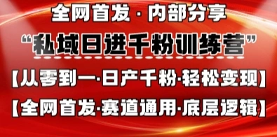 私域日进千粉训练营，全网首发，从0开始带你做好私域，适用于任何赛道，让日产千粉不再是梦 - 福利组