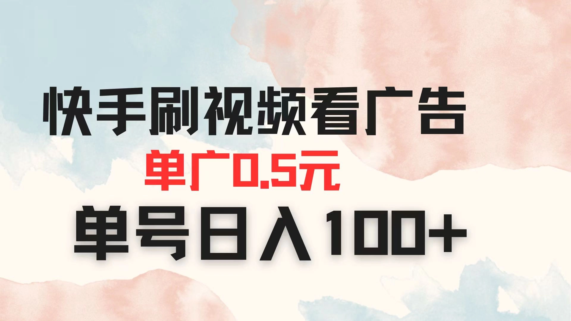 快手刷视频看广告 单广告0.5元 单号日入100+ - 福利组