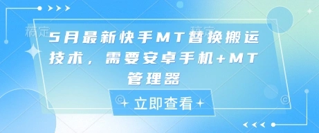 5月最新快手MT替换搬运技术，需要安卓手机+MT管理器 - 福利组