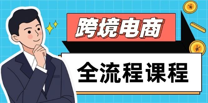 跨境电商全流程课程，社媒运营独立站搭建，掌握选品流量，实现高效出海 - 福利组