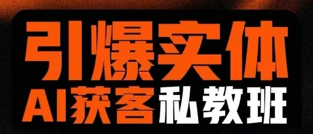 引爆实体AI模板引流私教班，从0~1讲透实体短视频获客 - 福利组