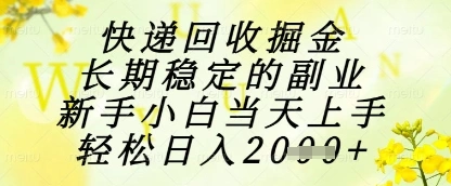 快递回收掘金项目，长期稳定的副业，新手小白当天上手，轻松日入1k+【揭秘】 - 福利组