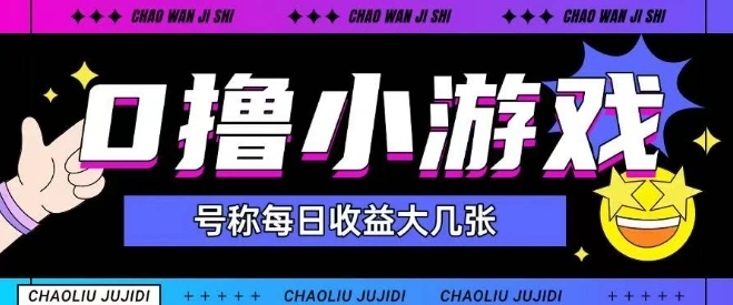 最新0撸小游戏玩法号称单日可撸150+特别适合新手小白 - 福利组