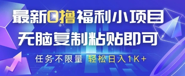 最新0撸福利小项目，抖音平台大放水，无脑复制粘贴 即可挣钱，任务不限量，轻松日入1K+【揭秘】 - 福利组