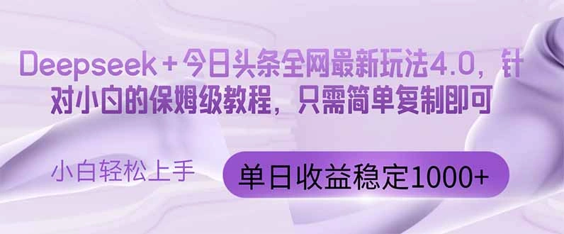 今日头条4.0最新版本 Deepseek+今日头条全网最新玩法，单日收益突破100… - 福利组