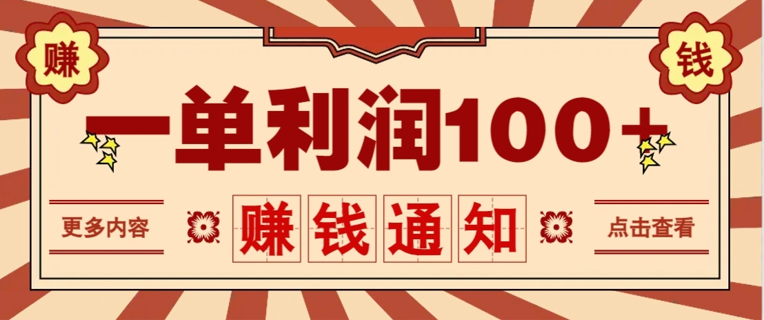 零成本正规项目，一单利润100+，轻松月入过万！人人可做(技术+正规渠道) - 福利组