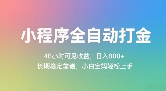 小程序全自动打金，48小时可见收益，日入几张，长期稳定靠谱，简单易上手【揭秘】 - 福利组