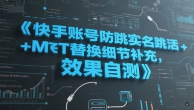 快手账号防跳实名跳激活注册方式+MT替换细节补充，效果自测- 福利组