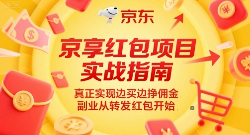 京享红包项目实战指南，真正实现边买边挣佣金，副业从转发红包开始 - 福利组