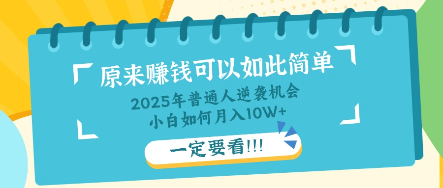普通人逆袭机会：知识付费，小白也能月入10+，一定要看！！ - 福利组