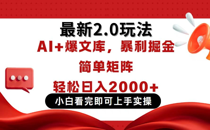 今日头条最新2.0玩法，思路简单，复制粘贴，轻松实现矩阵日入2000+- 福利组