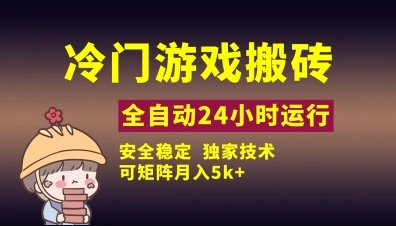 冷门游戏全自动搬砖，独家技术，稳定无风险，可矩阵月入5k，小白可做【揭秘】 - 福利组