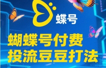 2025蝴蝶号付费投流豆豆打法，助新手快速掌握付费流量撬动自然流的核心玩法 - 福利组