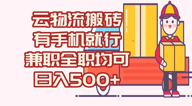 数字化线上物流，不需要有车，不需要司机，每天500+，兼职全职都可以 - 福利组
