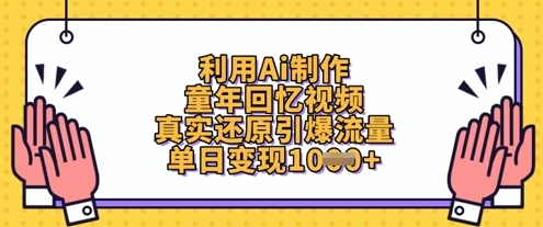 利用Ai制作童年回忆视频，真实还原引爆流量，单日变现数张 - 福利组