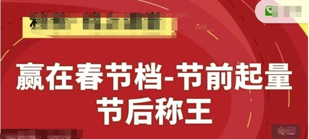 赢在春节档-节前起量，后称王，淘系精品线上系列课 - 福利组