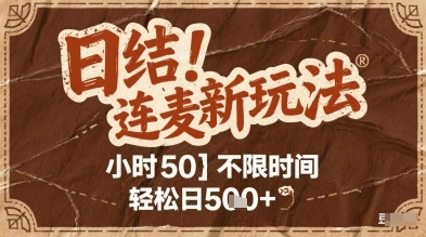 连麦秘籍新玩法，时薪50，碎片时间轻松日2张+【揭秘】 - 福利组