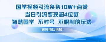 国学视频引流条条10W+点赞当日引流变现超4位数- 福利组