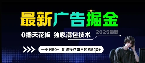 最新广告掘金，0撸天花板，不养机，独家满包技术 一小时50+，矩阵操作单日轻松5张【揭秘】 - 福利组