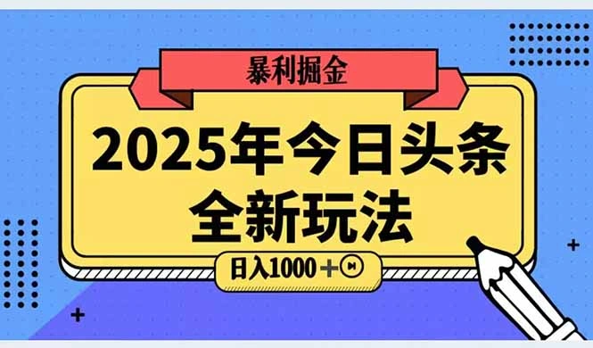 2025头条全新玩法，搬砖Al科技高级玩法，轻松日入三位数！ - 福利组