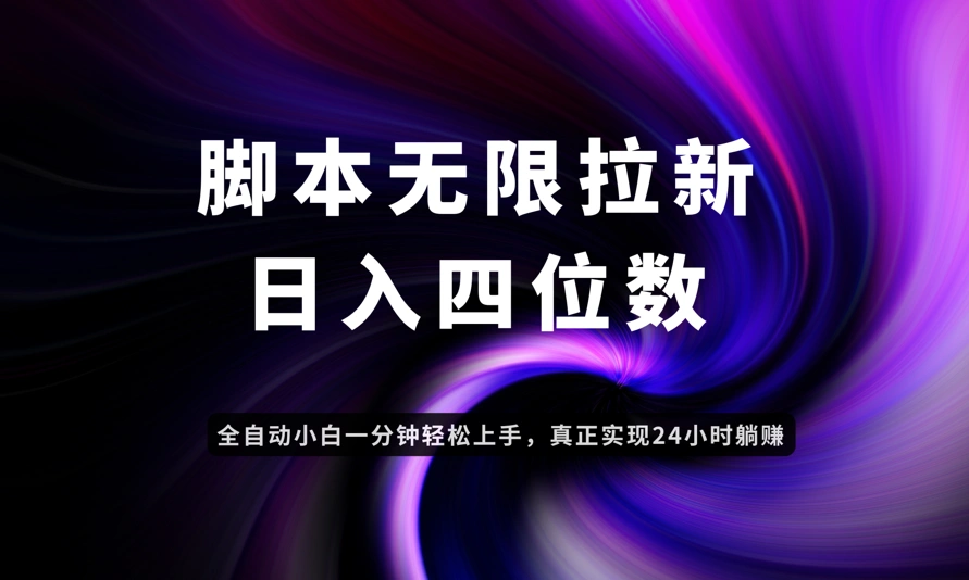 日入3-4位数，有手就会，应用云无限拉新智能实现躺赚 - 福利组