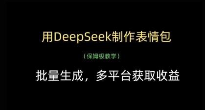 用DeepSeek制作表情包，批量生成，多平台获取收益 - 福利组