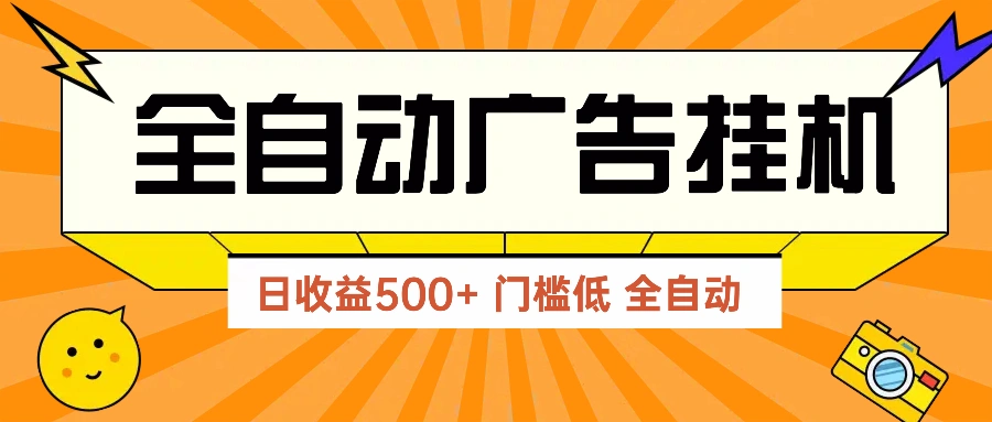 广告联盟玩法2025年最新玩法 单机500+实操分享 无门槛 见效快 - 福利组