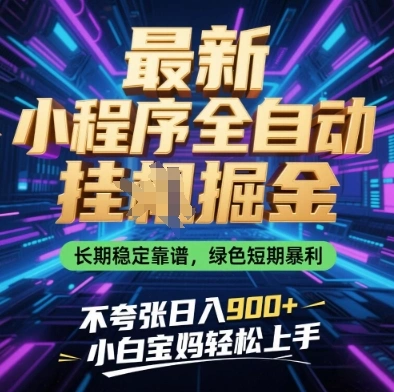 最新小程序全自动挂G掘金，长期稳定靠谱，绿色短期暴利不夸张日入9张，小白宝妈轻松上手【揭秘】 - 福利组