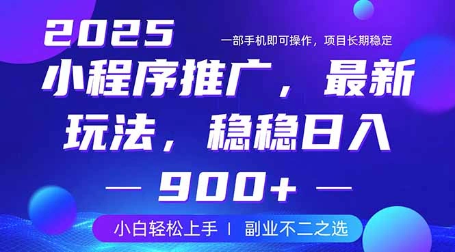 25年小程序掘金最新玩法，稳稳日入900+，副业兼职的不二之选 - 福利组