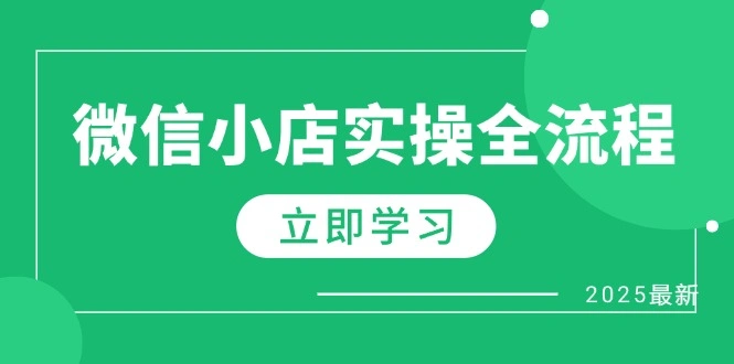 微信小店实操全流程，专属达人佣金、1688一件代发、商品预售、选品技巧等 - 福利组