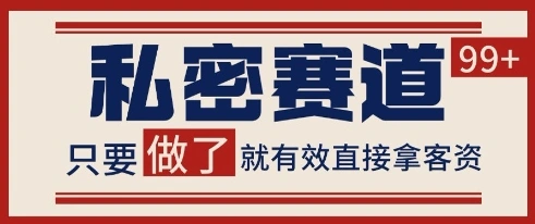 小红书某音私密赛道引流获客 自热矩阵日引200+【揭秘】 - 福利组
