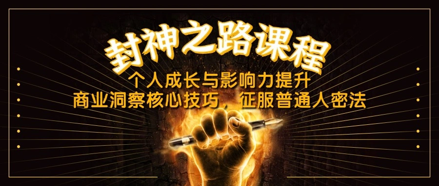 封神之路课程，个人成长与影响力提升，商业洞察核心技巧，征服普通人密法 - 福利组