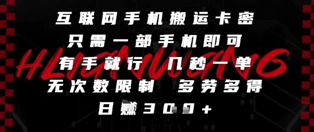 互联网手机搬运卡密，只需一部手机即可，有手就行，几秒一单，无次数限制，多劳多得，日入3张【揭秘】- 福利组