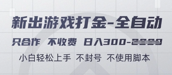 游戏打金全自动，只合作不收费，日入3张+，小白轻松上手，不封号不使用脚本【揭秘】- 福利组