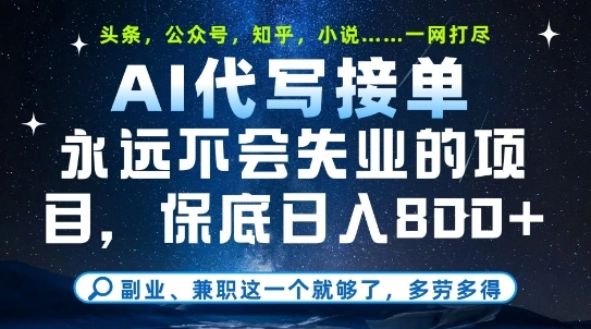 副业兼职这一个就够了，AI代写接单，永远不会失业的项目，多劳多得，日入8张+【揭秘】 - 福利组