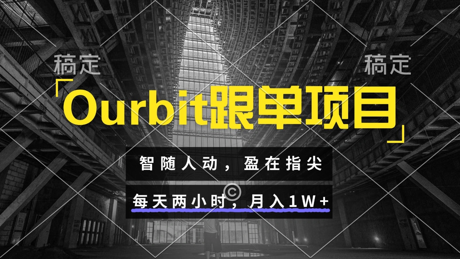 Ourbit跟单项目 智随人动，盈在指尖 每天两小时，月入1W+ - 福利组