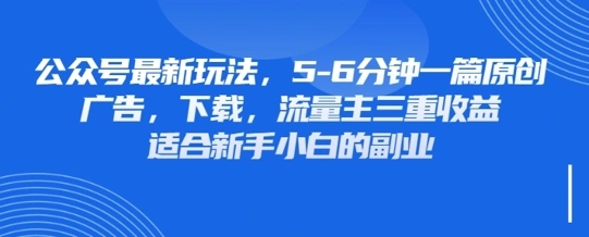 最新公众号玩法，利用壁纸头像表情包等素材，享受广告，下载，流量主三重收益变现 - 福利组