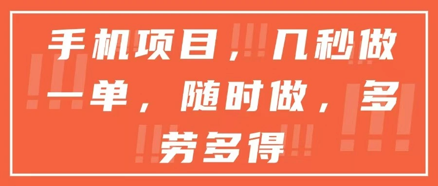 手机项目，几秒做一单，随时可做，多劳多得 - 福利组