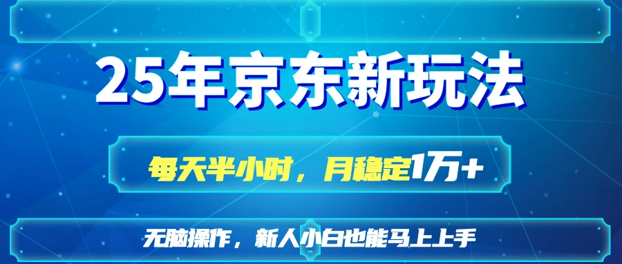 25京东新玩法，每天半小时，月稳定1W+ - 福利组