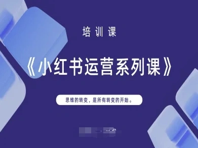 小红书运营系列课，思维的转变，是所有转变的开始 - 福利组