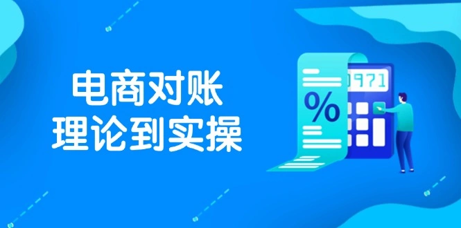 抖店电商对账理论到实操，包括订单、售后、资金流水处理，数据导出路径等 - 福利组